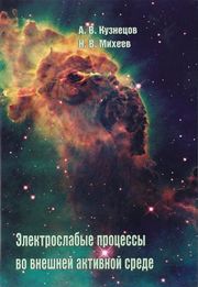 Кузнецов А. В., Михеев Н. В. Электрослабые процессы во внешней активной среде